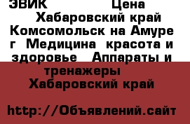 ЭВИК VTwo Mini › Цена ­ 3 500 - Хабаровский край, Комсомольск-на-Амуре г. Медицина, красота и здоровье » Аппараты и тренажеры   . Хабаровский край